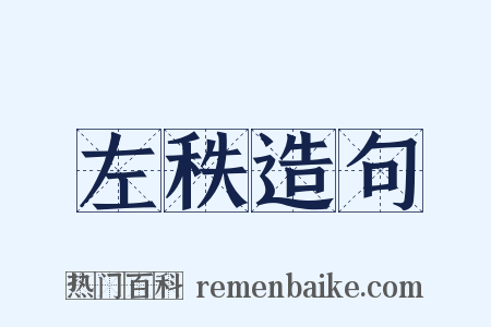 左秩造句是什么意思的图片